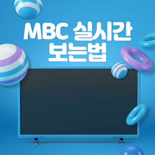 MBC 실시간 보는법 보는곳