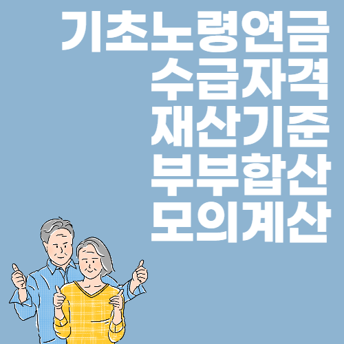 기초노령연금 수급자격 재산기준 부부합산 금액