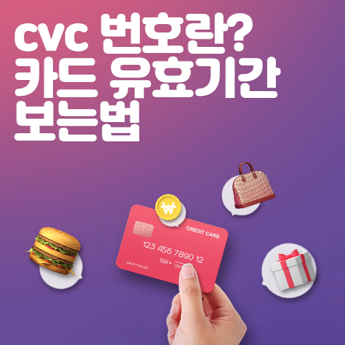 cvc 번호 뜻 카드 유효기간