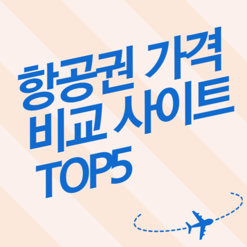 항공권 가격비교 사이트 TOP5