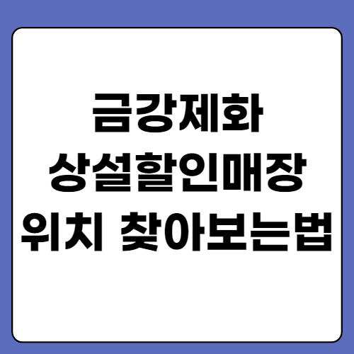 금강제화 상설할인매장 위치 찾아보는법