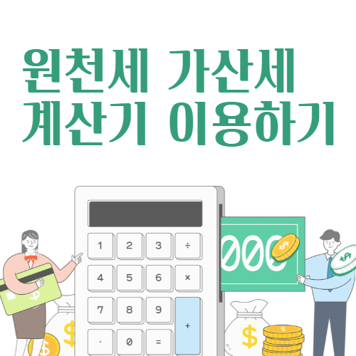 원천세 가산세 계산기