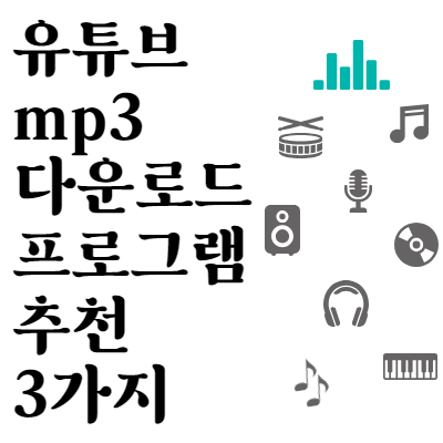 유튜브 mp3 다운로드 프로그램 추천 3가지