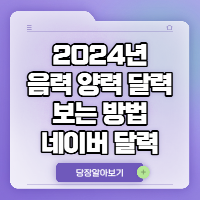 2024년 음력 양력 달력 보는 방법
