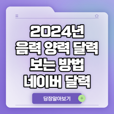 2024년 음력 양력 달력 보는 방법 | 네이버 달력