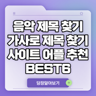 음악 제목 찾기 & 가사로 제목 찾기 사이트 어플 추천 BEST6