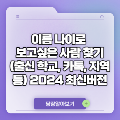 이름 나이로 보고싶은 사람찾기 (출신 학교, 카톡, 지역 등) 2024 최신버전 8가지