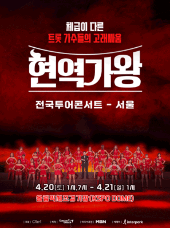 2024 현역가왕 전국투어 콘서트 기본정보 및 일정 예매 방법 |서울|대구| 부산|인천|대구|울산|안양|창원|전주 공연