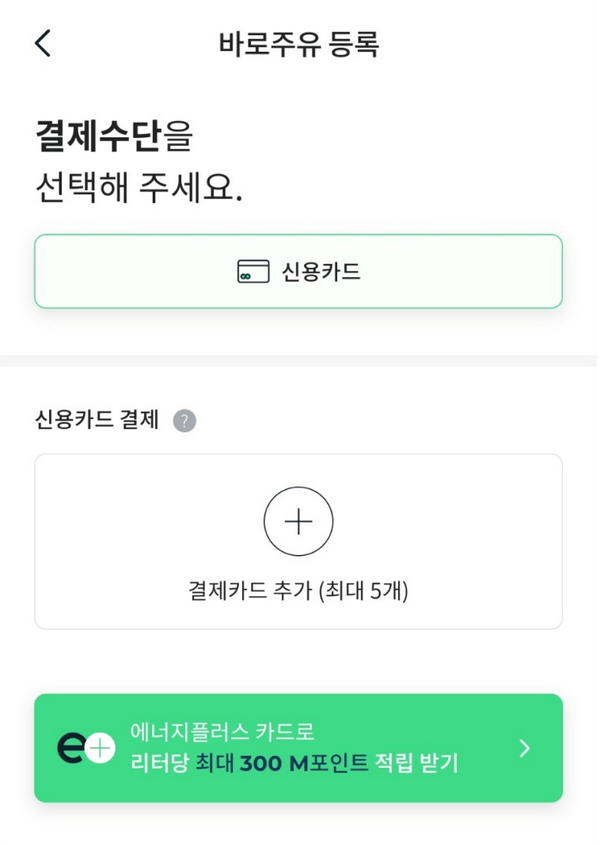 바로주유 결제