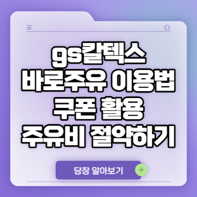 gs칼텍스 바로주유 이용방법 쿠폰 활용 주유비 절약하기