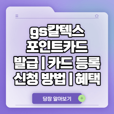 gs칼텍스 포인트카드 발급 | 보너스카드 등록 | 신청 방법 | 혜택