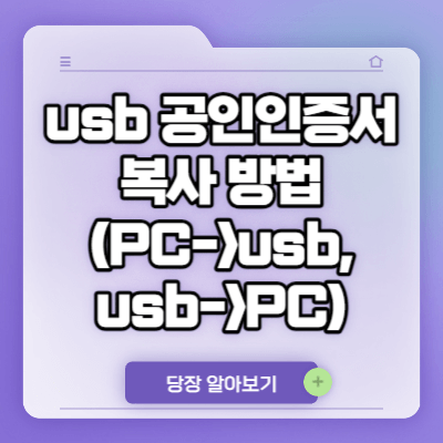 usb 공인인증서 복사 방법 PC (갱신, 하드디스크)