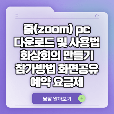 줌(zoom) pc 다운로드 및 사용법 | 화상회의 만들기 참가방법 | 화면공유 | 예약 | 요금제