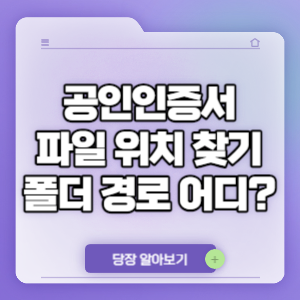 공인인증서 파일 위치 찾기 폴더 경로 어디? (PC, 스마트폰)