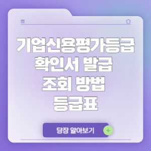 기업신용평가등급확인서 발급 조회 방법 및 등급표