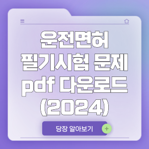 운전면허 필기시험 문제 pdf 다운로드 (2024)