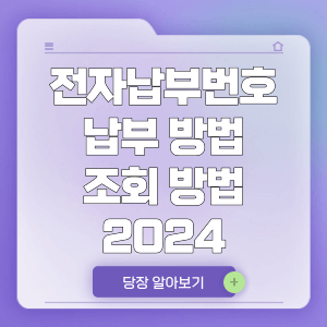 전자납부번호 납부 방법 및 조회 2024