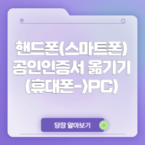 핸드폰(스마트폰) 공인인증서 옮기기 (pc->휴대폰)