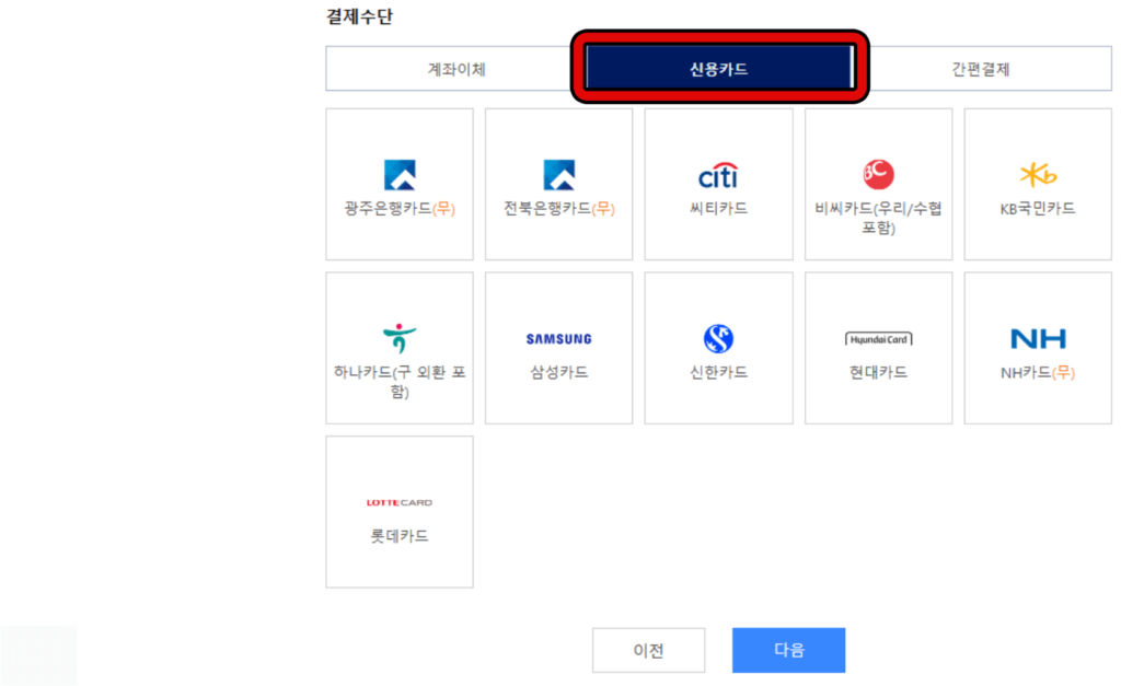 결제 방법 선택(카드 납부)