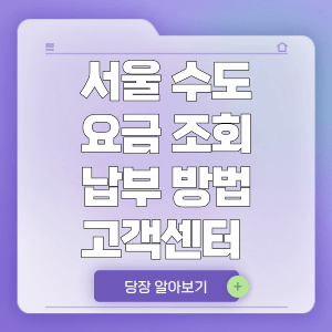 서울 수도 요금 조회 납부 방법 고객센터 전화번호