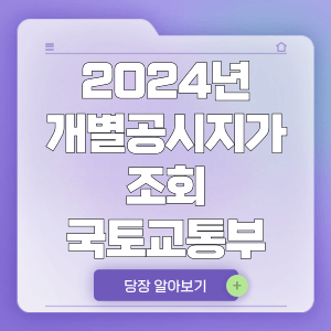 2024년 개별공시지가 조회 국토교통부 (주택, 토지)