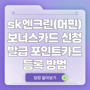 sk엔크린(머핀) 보너스카드 신청 발급 포인트카드 등록 방법