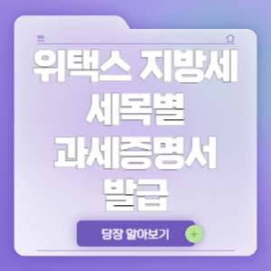 위택스 지방세 세목별 과세증명서 발급