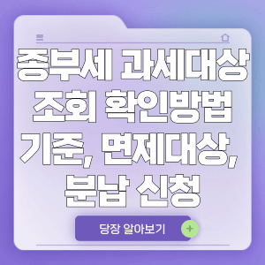 종부세 과세대상 조회 및 확인방법, 기준, 면제대상, 분납 신청 안내 종합부동산세 어떻게 확인할까?