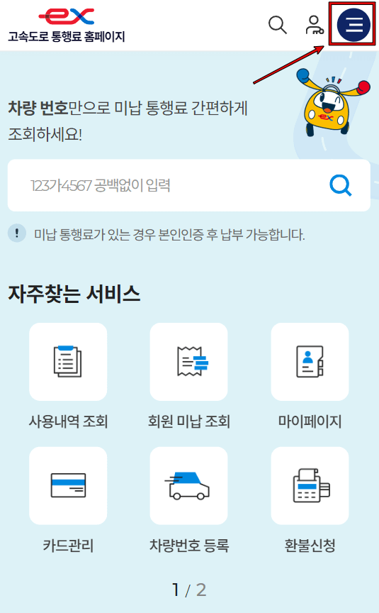 모바일 고속도로 통행료