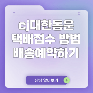 cj대한통운 택배접수 방법 배송예약하기 (포장방법, 운임안내)