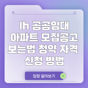 lh 공공임대아파트 모집공고 보는법 청약자격 입주조건 신청 방법