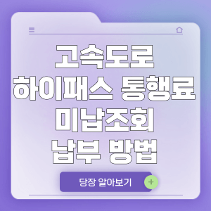 고속도로 하이패스 통행료 미납조회 납부 방법