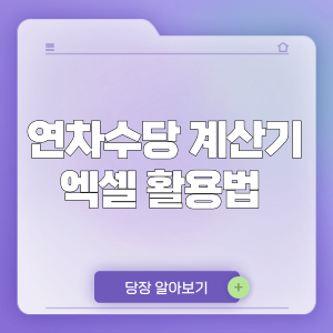 고용노동부 연차수당 계산기 엑셀 활용법