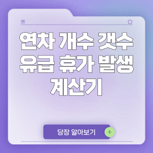 연차 개수 갯수 유급 휴가 발생 계산기 | 내가 받을 수 있는 연차 확인하기