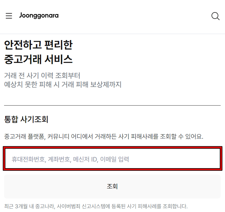 1. 중고나라 통합 사기조회 1