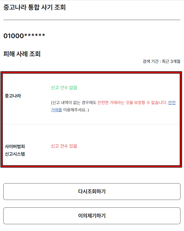 1. 중고나라 통합 사기조회 2