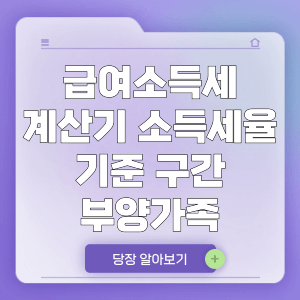 급여소득세 계산기 소득세율 기준 구간 부양가족 안내