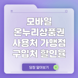 모바일 온누리상품권 사용처 및 가맹점, 구입처, 할인율, 사용방법, 구매한도, 고객센터 | 전통시장에서 활용하세요!