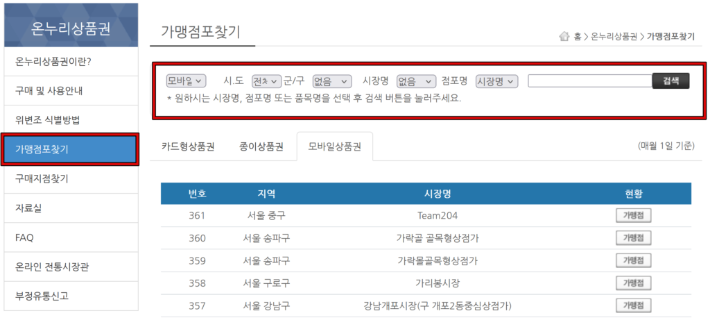 모바일 온누리상품권 사용처(가맹점) 찾기 1