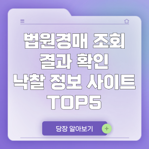 법원경매 조회 결과 확인 낙찰 정보 사이트 TOP5