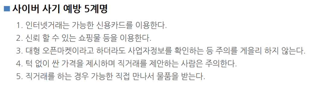 사이버 사기예방 5계명