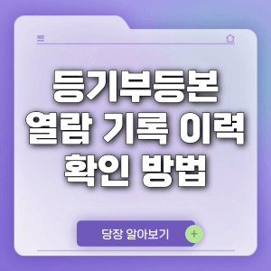 등기부등본 열람 기록 이력 확인 방법