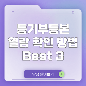 등기부등본 열람 확인 방법 Best 3