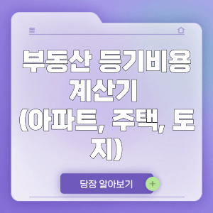 부동산 등기비용 계산기 (신축 아파트, 주택, 토지) 총 금액 한방에 해결 방법