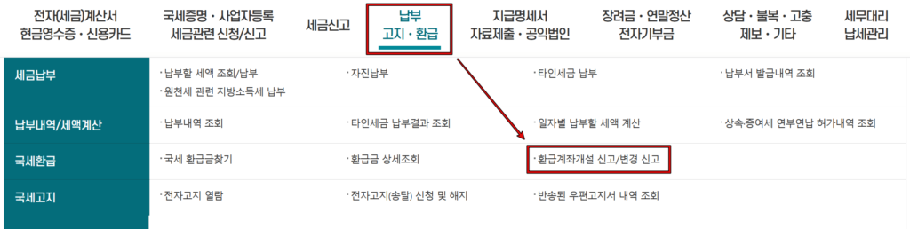 홈택스 종합소득세 환급금 계좌 변경 1