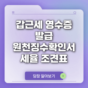 갑근세 영수증 발급 원천징수확인서 갑종근로소득 세율 조견표 정리