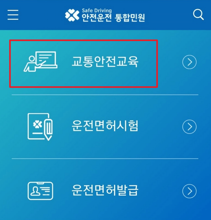 운전면허 재취득 교육신청 방법 1