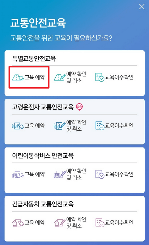 운전면허 재취득 교육신청 방법 2