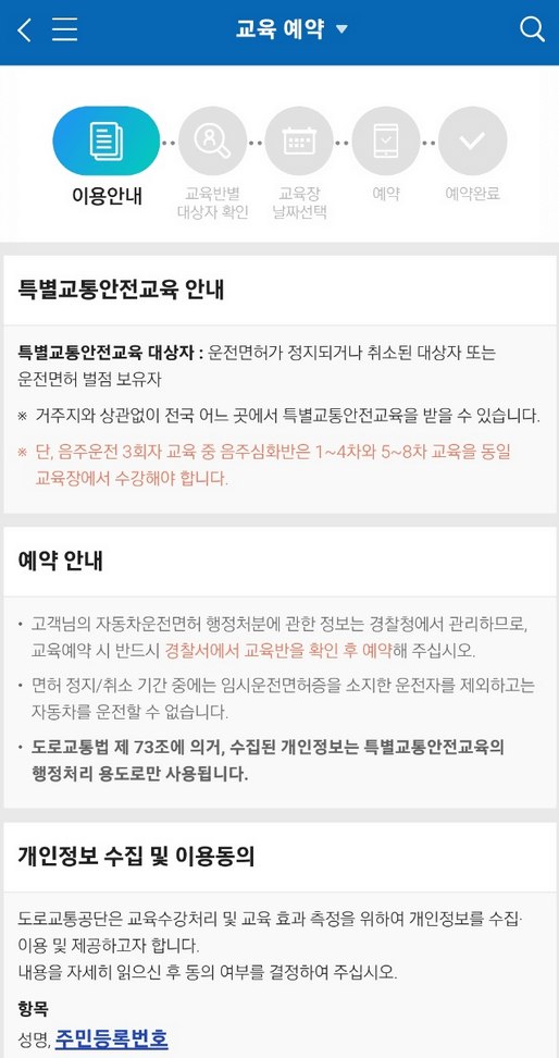 운전면허 재취득 교육신청 방법 3