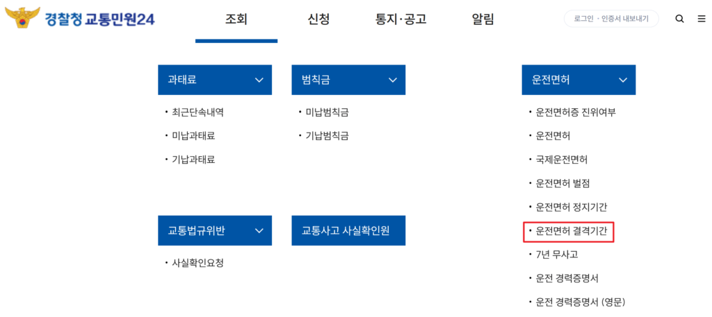 음주운전 결격기간 확인 2